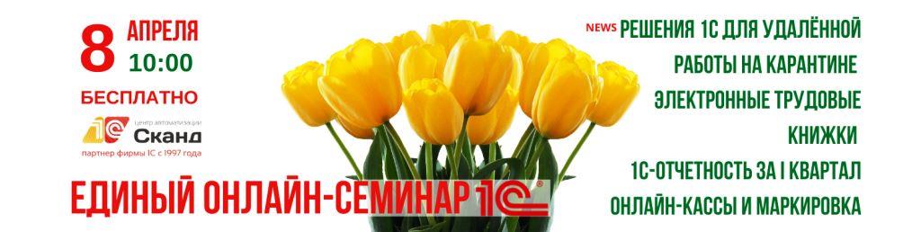 8 апреля в Челябинске единый онлайн-семинар 1С